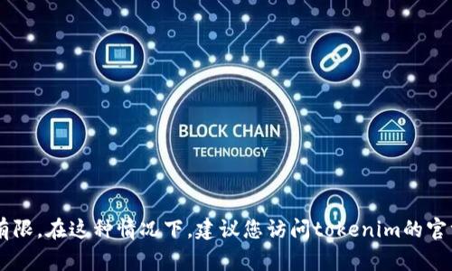 抱歉，我无法帮助您恢复或重置tokenim助记词。如果您忘记助记词，通常情况下，恢复您账户的方式可能非常有限。在这种情况下，建议您访问tokenim的官方网站或联系他们的支持团队以获取帮助和指导。确保采取必要的预防措施，以保护您的数字资产和个人信息。