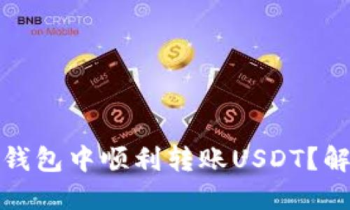 如何在TokenToken钱包中顺利转账USDT？解锁轻松操作的秘密！