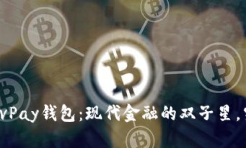 比特币与速通宝vPay钱包:现代金融的双子星,究竟谁更胜一筹?