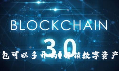 以太坊钱包可以多开吗？解锁数字资产新可能性