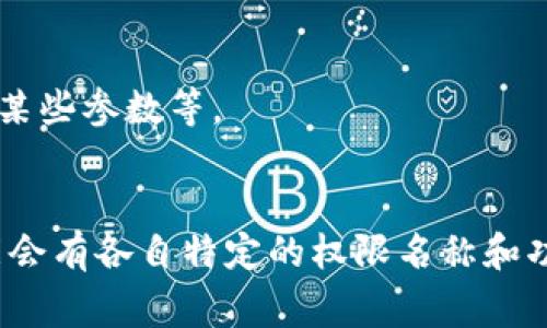 在区块链和加密货币的上下文中，“tokenim”可能指的是一种代币或代币相关的项目。代币的拥有者权限通常会受到智能合约的控制，具体的权限名称和功能取决于代币的设计和实现。一般来说，以下是一些常见的代币拥有者权限名称：

1. **转账权限 (Transfer Permission)**：允许代币持有者将代币转移给其他用户。
2. **铸造权限 (Mint Permission)**：允许拥有者创建新的代币并增加总供应量。
3. **销毁权限 (Burn Permission)**：允许拥有者将代币销毁，从而减少总供应量。
4. **委托权限 (Delegate Permission)**：允许拥有者将其代币的投票权或其他权利委托给他人。
5. **管理权限 (Admin Permission)**：通常用于管理与代币相关的合约或配置，包括暂停合约、修改某些参数等。
6. **兑换权限 (Swap Permission)**：某些代币项目允许持有者在其平台上进行代币之间的兑换。

如果你需要更具体的信息，建议查阅该代币项目的白皮书或相关的社区文档，因为不同的代币项目可能会有各自特定的权限名称和功能。