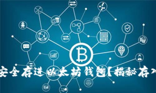 : 如何将FIL币安全存进以太坊钱包？揭秘存入过程中的秘密！