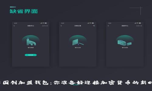 比特币中国创加盟钱包：你准备好迎接加密货币的新时代了吗？