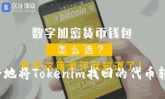 如何安全地将Tokenim找回的