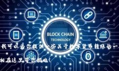 关于“Tokenim 转账出去”的