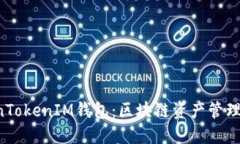 解密TokenTokenIM钱包：区块