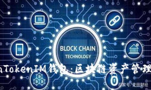 解密TokenTokenIM钱包：区块链资产管理的新纪元！