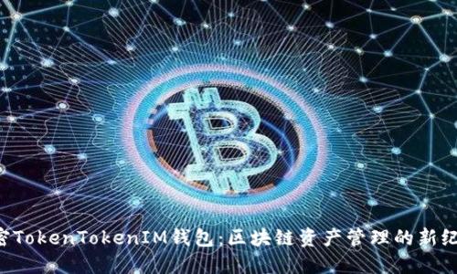 解密TokenTokenIM钱包：区块链资产管理的新纪元！