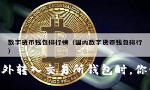  (Title):
当USDT意外转入交易所钱包时，你该怎么办？