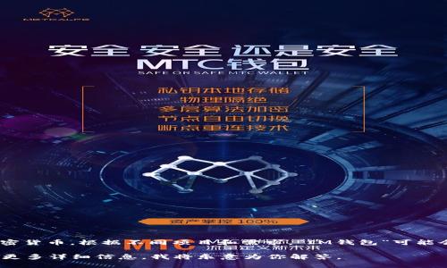 “IM钱包”通常指的是一种数字货币钱包，主要用于存储、管理和交易各种加密货币。根据不同项目和需求，“IM钱包”可能会具备多种功能，比如支持多种币种、提供安全的私钥管理、实现快速交易等。

如果你希望了解某个特定的IM钱包，或者它与其他钱包的不同之处，请提供更多详细信息，我将乐意为你解答。