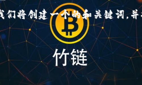 当然可以，以下是关于如何查看以太坊钱包的详细解释和指南。我们将创建一个的和关键词，并提供内容大纲。最后，我将展开内容，确保它具有详尽性和表现力。

和关键词

如何轻松查看您的以太坊钱包余额？发现背后的秘密！