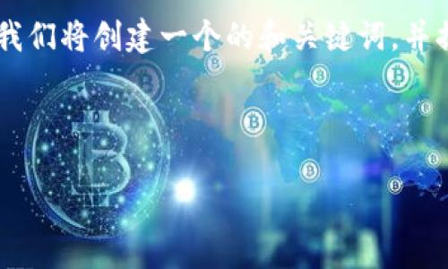 当然可以，以下是关于如何查看以太坊钱包的详细解释和指南。我们将创建一个的和关键词，并提供内容大纲。最后，我将展开内容，确保它具有详尽性和表现力。

和关键词

如何轻松查看您的以太坊钱包余额？发现背后的秘密！