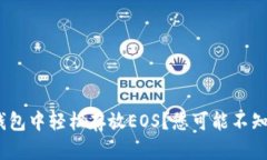 如何在Tokenim钱包中轻松存