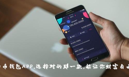 比特币钱包APP，选择对的那一款，能让你财富自由吗？