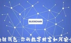 探秘USDT区块链钱包：你的