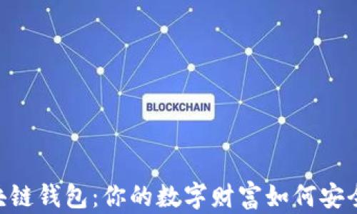 
探秘USDT区块链钱包：你的数字财富如何安全存储与管理？