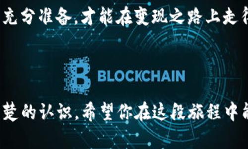   如何在Tokenim上轻松变现你的数字资产？ / 

 guanjianci  Tokenim, 变现, 数字资产, 加密货币 /guanjianci 

---

### 目录大纲

1. **引言**
   - 什么是Tokenim？
   - 为什么要变现数字资产？

2. **了解Tokenim平台**
   - Tokenim的基本功能和特点
   - Tokenim的安全性评估

3. **数字资产变现的需求**
   - 面临的挑战和机遇
   - 市场趋势的分析

4. **在Tokenim上变现的步骤**
   - 注册和设置账户
   - 如何查看和管理资产
   - 选择变现方式（交易、转账、抵押等）

5. **交易市场的动态**
   - 定价机制与市场分析
   - 如何利用市场波动进行变现

6. **常见的变现方式比较**
   - 将币兑换为法币的流程
   - 使用场外交易（OTC）实现快速变现
   - 转账给朋友或家人的方式

7. **风险与应对策略**
   - 如何避免骗局和风险
   - 保证交易安全的小窍门

8. **结论**
   - 未来的数字资产变现趋势
   - 个人投资者的机遇与挑战

### 引言

在如今这个数字化和科技蓬勃发展的时代，虚拟货币早已成为一种新型的金融资产。就像一盒五彩斑斓的巧克力，每种都带有独特的味道与可能性，但如何将这些虚拟的美味惠及现实生活，则是一个值得深思的问题。

Tokenim平台为用户提供了一种将他们的数字资产转化为现实财富的途径。而我们今天要探讨的，就是在Tokenim平台上如何轻松、有效地实现这一转变。

### 了解Tokenim平台

Tokenim的基本功能和特点
Tokenim是一款最新崛起的数字资产交易平台，它提供了多样化的功能，使用户可以方便地管理和交易自己的加密货币。就如同一个巨大的市场，每个摊位上都摆满了色香味俱全的商品，用户可以根据自己的需求进行选择。

Tokenim的安全性评估
安全性是任何交易平台的生命线，Tokenim通过多重身份认证、冷钱包存储及交易监控等技术手段，确保用户资产的安全。这就像一把坚固的锁，保护着你心爱的宝藏不被盗窃。

### 数字资产变现的需求

面临的挑战和机遇
随着数字货币的普及，越来越多的人开始关注如何将这些“虚拟金钱”变为实际利益。这是一场博弈，既充满机会，也潜藏风险。就像在森林中探险，前方总是隐藏着未知的挑战和可能的宝藏。

市场趋势的分析
市场的波动性犹如风起云涌，仔细研究这些趋势，将帮助投资者更好地把握变现时机。结局可能让人兴奋，也可能让人失望，掌握时机至关重要。

### 在Tokenim上变现的步骤

注册和设置账户
首先，用户需要在Tokenim平台上进行注册。填写一些基本信息，就像任何开始新旅程的第一步，简单但不可或缺。

如何查看和管理资产
一旦注册完成，用户将进入资产管理界面，那里就像一个数字资产的仓库，每一笔投资都清晰可见，管理起来轻松而有效。

选择变现方式（交易、转账、抵押等）
变现的方式多种多样，用户可以选择将数字资产出售、转账或抵押等，这些方式就像是不同的路口，通往同一个目标。

### 交易市场的动态

定价机制与市场分析
在Tokenim上，价格是动态变化的，这种现象反映了市场的供需关系。理解这些波动，便能在波涛中找到稳定的立足点。

如何利用市场波动进行变现
灵活运用市场波动可以使投资者在最优时机进行交易。就像一位优秀的冲浪者，在波浪达到最佳时机前抓住机会，让风浪带自己飞翔。

### 常见的变现方式比较

将币兑换为法币的流程
将数字资产兑换为法币是大多数人选择的路径。通过简单的几步，你就能体验到将虚拟变成现实的快感。这一过程就像是仙女将南瓜车变成华丽的马车，一瞬间转化让人心动。

使用场外交易（OTC）实现快速变现
OTC交易适合大额交易，避免了市场价格的波动。准确找到意向客户，交易就会如行云流水般顺畅。

转账给朋友或家人的方式
除了交易，随时随地将数字资产转账给身边的人也是一种方便的变现方式。就像手中把玩的小玩具，分享给朋友时的欢乐总是令人愉悦。

### 风险与应对策略

如何避免骗局和风险
在变现过程中，风险时刻存在。了解市场、选择可靠的平台是降低风险的关键。这一过程就如同骑自行车，保持平衡是顺利前进的关键。

保证交易安全的小窍门
使用多重身份认证、设置复杂密码等措施可以有效保护账户安全。这就像为自己的家加上坚固的门锁，保护住自己辛苦得来的财富。

### 结论

未来的数字资产变现趋势
随着科技的不断进步，未来数字资产的变现方式将更加多样化和便捷。人们对加密货币的认知将逐步深化，市场将迎来新的机遇。

个人投资者的机遇与挑战
在这个变革的时代，如何抓住机会、应对挑战将是每一位数字资产投资者需要思考的问题。只有充分准备，才能在变现之路上走得更加顺畅。

---

通过以上各个方面的深入探讨，相信你对在Tokenim平台上如何有效变现数字资产已经有了清楚的认识。希望你在这段旅程中能够如愿以偿，取得满意的成果！