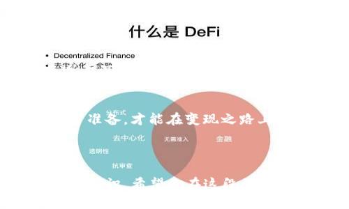   如何在Tokenim上轻松变现你的数字资产？ / 

 guanjianci  Tokenim, 变现, 数字资产, 加密货币 /guanjianci 

---

### 目录大纲

1. **引言**
   - 什么是Tokenim？
   - 为什么要变现数字资产？

2. **了解Tokenim平台**
   - Tokenim的基本功能和特点
   - Tokenim的安全性评估

3. **数字资产变现的需求**
   - 面临的挑战和机遇
   - 市场趋势的分析

4. **在Tokenim上变现的步骤**
   - 注册和设置账户
   - 如何查看和管理资产
   - 选择变现方式（交易、转账、抵押等）

5. **交易市场的动态**
   - 定价机制与市场分析
   - 如何利用市场波动进行变现

6. **常见的变现方式比较**
   - 将币兑换为法币的流程
   - 使用场外交易（OTC）实现快速变现
   - 转账给朋友或家人的方式

7. **风险与应对策略**
   - 如何避免骗局和风险
   - 保证交易安全的小窍门

8. **结论**
   - 未来的数字资产变现趋势
   - 个人投资者的机遇与挑战

### 引言

在如今这个数字化和科技蓬勃发展的时代，虚拟货币早已成为一种新型的金融资产。就像一盒五彩斑斓的巧克力，每种都带有独特的味道与可能性，但如何将这些虚拟的美味惠及现实生活，则是一个值得深思的问题。

Tokenim平台为用户提供了一种将他们的数字资产转化为现实财富的途径。而我们今天要探讨的，就是在Tokenim平台上如何轻松、有效地实现这一转变。

### 了解Tokenim平台

Tokenim的基本功能和特点
Tokenim是一款最新崛起的数字资产交易平台，它提供了多样化的功能，使用户可以方便地管理和交易自己的加密货币。就如同一个巨大的市场，每个摊位上都摆满了色香味俱全的商品，用户可以根据自己的需求进行选择。

Tokenim的安全性评估
安全性是任何交易平台的生命线，Tokenim通过多重身份认证、冷钱包存储及交易监控等技术手段，确保用户资产的安全。这就像一把坚固的锁，保护着你心爱的宝藏不被盗窃。

### 数字资产变现的需求

面临的挑战和机遇
随着数字货币的普及，越来越多的人开始关注如何将这些“虚拟金钱”变为实际利益。这是一场博弈，既充满机会，也潜藏风险。就像在森林中探险，前方总是隐藏着未知的挑战和可能的宝藏。

市场趋势的分析
市场的波动性犹如风起云涌，仔细研究这些趋势，将帮助投资者更好地把握变现时机。结局可能让人兴奋，也可能让人失望，掌握时机至关重要。

### 在Tokenim上变现的步骤

注册和设置账户
首先，用户需要在Tokenim平台上进行注册。填写一些基本信息，就像任何开始新旅程的第一步，简单但不可或缺。

如何查看和管理资产
一旦注册完成，用户将进入资产管理界面，那里就像一个数字资产的仓库，每一笔投资都清晰可见，管理起来轻松而有效。

选择变现方式（交易、转账、抵押等）
变现的方式多种多样，用户可以选择将数字资产出售、转账或抵押等，这些方式就像是不同的路口，通往同一个目标。

### 交易市场的动态

定价机制与市场分析
在Tokenim上，价格是动态变化的，这种现象反映了市场的供需关系。理解这些波动，便能在波涛中找到稳定的立足点。

如何利用市场波动进行变现
灵活运用市场波动可以使投资者在最优时机进行交易。就像一位优秀的冲浪者，在波浪达到最佳时机前抓住机会，让风浪带自己飞翔。

### 常见的变现方式比较

将币兑换为法币的流程
将数字资产兑换为法币是大多数人选择的路径。通过简单的几步，你就能体验到将虚拟变成现实的快感。这一过程就像是仙女将南瓜车变成华丽的马车，一瞬间转化让人心动。

使用场外交易（OTC）实现快速变现
OTC交易适合大额交易，避免了市场价格的波动。准确找到意向客户，交易就会如行云流水般顺畅。

转账给朋友或家人的方式
除了交易，随时随地将数字资产转账给身边的人也是一种方便的变现方式。就像手中把玩的小玩具，分享给朋友时的欢乐总是令人愉悦。

### 风险与应对策略

如何避免骗局和风险
在变现过程中，风险时刻存在。了解市场、选择可靠的平台是降低风险的关键。这一过程就如同骑自行车，保持平衡是顺利前进的关键。

保证交易安全的小窍门
使用多重身份认证、设置复杂密码等措施可以有效保护账户安全。这就像为自己的家加上坚固的门锁，保护住自己辛苦得来的财富。

### 结论

未来的数字资产变现趋势
随着科技的不断进步，未来数字资产的变现方式将更加多样化和便捷。人们对加密货币的认知将逐步深化，市场将迎来新的机遇。

个人投资者的机遇与挑战
在这个变革的时代，如何抓住机会、应对挑战将是每一位数字资产投资者需要思考的问题。只有充分准备，才能在变现之路上走得更加顺畅。

---

通过以上各个方面的深入探讨，相信你对在Tokenim平台上如何有效变现数字资产已经有了清楚的认识。希望你在这段旅程中能够如愿以偿，取得满意的成果！