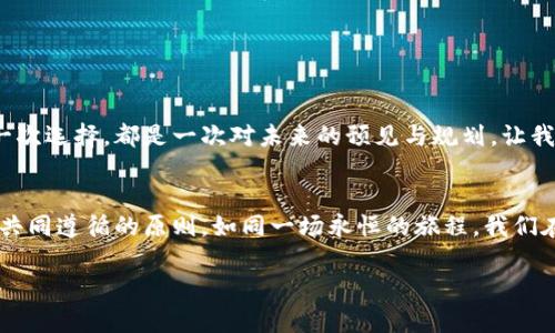   冷钱包能否安全存储USDT？揭开数字资产储存的神秘面纱 / 

 guanjianci 冷钱包, USDT, 数字资产, 加密货币 /guanjianci 

一、引言
在数字货币的世界中，安全性始终是一个人们所关注的话题。尤其是在存储价值的方式上，冷钱包作为一种安全的存储手段，因其特殊的工作原理而备受推崇。而在众多的数字资产中，USDT（泰达币）作为一种与美元挂钩的稳定币，更是让人们挠头的问题：冷钱包可以存储USDT吗？本文将带您深入探索这个问题，让我们一同揭开数字资产储存的神秘面纱。

二、冷钱包的工作原理
冷钱包，如同一个躲在深山老林中的隐士，安静而稳重，不与世俗喧嚣交织在一起。它的主要原理是通过未连接互联网的硬件设备或纸质钱包来存储加密货币，从而降低被黑客攻击的风险。因此，冷钱包成为了保护数字资产的一个重要手段，它就像一个高高的堡垒，坚固而安全，守护着您的财富。

三、USDT及其特性
USDT，作为一种支持区块链技术的稳定币，其价值与美元保持1：1的兑换比率，因而被广泛用于加密货币交易市场。它的出现是为了消除加密货币市场的波动性，就像紧紧抓住你的手，让你在风起云涌的数字货币市场中找到一丝安慰。然而，USDT的存储方式也至关重要，因为它承载着投资者的心血与希望。

四、冷钱包存储USDT的可行性
答案是肯定的，冷钱包可以存储USDT。将USDT存储在冷钱包中，就如同将你的黄金藏在一个不为人知的古堡中，极大的减少了被盗的风险。但同时，存储方式的选择也取决于用户的需求。

五、冷钱包存储USDT的优势
1. 安全性高：使用冷钱包可以有效防止黑客攻击，确保你的USDT安全无忧。这如同把贵重物品放在保险箱中，安心又稳妥。
2. 私钥掌控：冷钱包的私钥只有用户自己掌握，再也不必担心第三方接触到你的资产。就像拥有一把独特的钥匙，打开你数字财富的宝藏。
3. 离线交易：在没有网络连接的情况下，可以依然无限制地管理你的资产。就像在宁静的乡村，远离城市的喧嚣，享受属于自己的安静时光。

六、冷钱包存储USDT的劣势
1. 使用门槛高：相比热钱包，冷钱包的设置和使用难度较高，适合有一定经验的用户。这就像攀登高峰，需要一些基础而坚持的能力。
2. 不便交易：冷钱包无法随时随地进行交易，流动性相对较差。如同埋藏的宝藏，虽安全却难以随时取用。

七、如何选择合适的冷钱包
选择冷钱包就像挑选一双合适的鞋子，既要看外表的吸引力，也要考虑使用的舒适性。几个选购标准如下：
1. 安全性：确保钱包的品牌拥有良好的用户评价及安全审计记录。
2. 功能性：有些冷钱包支持多种数字货币，有些则专注于特定的币种，应根据自己需求选择。
3. 用户体验：操作界面是否友好，更新维护是否及时，这些也是值得关注的方面。

八、总结
冷钱包作为一种安全可靠的存储方式，确实可以存储USDT。而在这个漫长而复杂的加密货币旅程中，如何选择最适合自己的存储方案，正如人生旅途中每一次选择，都是一次对未来的预见与规划。让我们在理性的选择中，抓紧手中的财富，迎接更加美好的明天。

九、结语
通过对冷钱包和USDT的深入了解，或许我们能更清晰地看待数字资产存储的挑战和机遇。无论如何，以安全为本，理性投资，才是每位数字货币追随者需要共同遵循的原则。如同一场永恒的旅程，我们在这条路上，永远充满期待与未知。

以上是关于冷钱包能否存储USDT的详细分析与表达方式，提供了充分的信息和情感化的表达，使读者能够更好地理解这个主题。