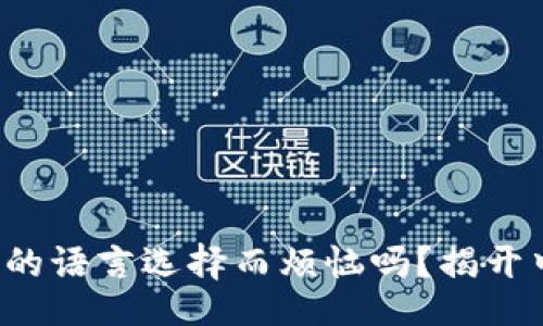 题目
你还在为以太坊钱包的语言选择而烦恼吗？揭开中文钱包的神秘面纱！