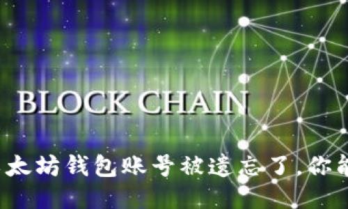 如果你的以太坊钱包账号被遗忘了，你能找回它吗？