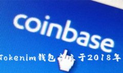 Tokenim钱包成立于2018年。