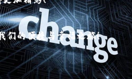 biao ti/biao ti: 小狐狸钱包：USD与USDT的秘密，究竟哪种更适合你？

/guanjianci: 小狐狸钱包, USD, USDT, 数字货币

引子：钱包里的故事
在这个数字经济蓬勃发展的时代，传统的法币和现代的数字货币纷纷走入我们的生活。想象一下，你手中握着一个小狐狸钱包，里面装着两种纸币，一种是我们耳熟能详的美元（USD），另一种则是越来越流行的稳定币——Tether（USDT）。两个好朋友在这个神秘的钱包里，谁更能帮助你迎接未来的挑战？

第一章：美元——老牌公信力的守护者
美元作为全球最广泛使用的货币之一，就像生活中那位稳重而可靠的朋友，给你带来安全感。无论是购物、旅行还是投资，美元的广泛认可使其能够在各种场景中发挥作用。
想象一下，美元就像是一位经验丰富的向导，带领你穿越经济的丛林。在这个过程中，你会发现在不同的国家，美元随处可见。它不仅在国际贸易中被广泛接受，还被许多国家作为储备货币，成为信任的象征。

第二章：USDT——数字世界的稳健先锋
而当我们谈论USDT时，仿佛一阵清风扑面而来，带来了数字货币的活力。USDT作为一种稳定币，其本质是用美元作为支撑，旨在消除市场波动带来的不确定性。在这条数字化的道路上，USDT是那把锋利的刀，让你在波动剧烈的市场中稳健前行。
想象一下，USDT就像是一艘坚固的船只，在波涛汹涌的海面上稳健航行。无论外面的风浪再大，你都可以依靠这艘船安全到达目的地。这种相对稳定的特性让你在进行交易、回馈和投资时感到安心，仿佛为你搭建了一座安全桥梁。

第三章：两者的碰撞与结合
如果把USD比作老树根，那USDT就像是枝繁叶茂的枝叶。在这个小狐狸钱包中，二者并不是孤立存在的，而是相得益彰，形成了一种和谐的共存关系。
在某些交易场景中，USD的流动性和公信力使其不可或缺；而USDT则能让你在加密市场中更加灵活自如。可以想象，在一个温暖的午后，你与好友坐在阳光下，手中捧着小狐狸钱包，轻松选择USD或USDT，感受各自带来的无限可能性。

第四章：如何选择你的“最爱”？
在选择美元与USDT之间，你需要考虑几个因素。首先是个人需求：如果你经常需要进行国际交易或旅行，美元可能更适合你；而如果你是数字货币的爱好者，USDT无疑是你的最佳伙伴。
其次是风险承受能力。美元作为法定货币，自然具有较低的风险；而USDT虽然相对稳定，但仍受制于市场波动，假如市场出现剧烈波动时，你需要做好心理准备。

第五章：金融未来的展望
随着金融科技的迅速发展，数字经济的逐步普及，我们的支付习惯可能会变得更加多元化，未来或许会看到美元和USDT的融合，为我们打开一扇新的大门。在小狐狸钱包中，或许双方的美好将持续相互影响，创造出更大的潜力和机会。
想象一下，未来的某一天，你的手机颤动着提示信息：“你的小狐狸钱包成功实现了美元与USDT的智能互换”。这样的场景也许并不是遥不可及的梦，而是我们每个人都能在生活中创造的现实。

总结：选择自己心仪的那一款
最后，在思考USD与USDT时，不妨像走进一间咖啡馆，仔细品味其中每一杯咖啡的风味。每种选择都有其独特的香气与口感，关键在于你自己的需求与选择。无论是选择稳重的USD还是灵活的USDT，最重要的是能在这个变化万千的市场中找到属于自己的那条道路。
如同小狐狸钱包里藏着的秘密，你的选择将为未来的每一天增添色彩。让我们一起在数字货币的世界中，探索更多的可能性，把生活过得更加精彩！

后记：一份特别的邀约
最后，邀请各位读者在小狐狸钱包的故事中，分享你们的见解与体验。在这个崭新的金融时代，让我们追随小狐狸的脚步，共同开启属于我们的便捷与幸福之旅！

以上内容通过富有表现力的比喻和情感化的表达，希望能给你带来阅读的乐趣，同时激发对数字货币的思考和探索。