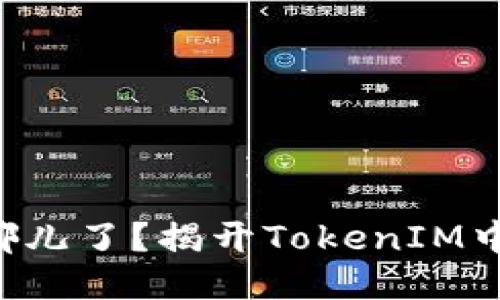 你的TRX去哪儿了？揭开TokenIM中的失踪之谜
