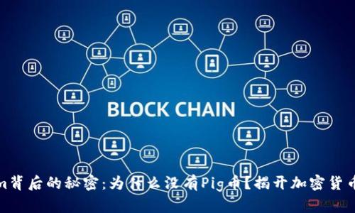 Tokenim背后的秘密：为什么没有Pig币？揭开加密货币的迷雾