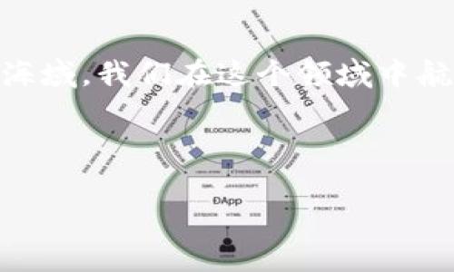   如何安全快速地将数字货币提币到以太坊钱包？ / 

 guanjianci 提币,以太坊,钱包,数字货币 /guanjianci 

引言
在这个数字货币日益盛行的时代，许多人开始追寻投资机会，其中以太坊（Ethereum）作为一种流行的区块链平台，吸引了大量投资者的关注。然而，将数字货币提取到以太坊钱包中，尽管看似简单，却涉及到了多个步骤和细节处理。本文将为你揭开如何安全快速地将数字货币提币到以太坊钱包的神秘面纱。让我们开始这段虚拟旅程吧！

第一步：选择适合的以太坊钱包
就像选择一款适合自己的手机一样，以太坊钱包的种类繁多，用户需要根据自身需求进行选择。以太坊钱包主要可以分为三大类：热钱包、冷钱包和纸钱包。

热钱包通常是在线钱包，使用方便、随时可以交易，但相对来说安全性较低，容易受到黑客袭击；冷钱包则是离线存储，本质上是一种物理设备或软件，安全性极高，但相对取用不便；纸钱包则是将密钥打印在纸上，属于一种极端的离线存储方式。

在选择钱包时，你可以考虑安全性、易用性和是否支持你提取的数字货币。例如，MetaMask、MyEtherWallet和Ledger等都是比较受欢迎的选择。

第二步：注册并设置你的以太坊钱包
一旦你选择了合适的钱包，就需要注册并进行设置。像开设一个银行账户一样，你需要填写必要的个人信息，并确保设置强密码以增加账户安全性。

通常，钱包会生成一组助记词（Mnemonic Phrase），就像你生活中可能体验过的一场宝藏探险，助记词就是你的钥匙。请一定要将其妥善保管，避免泄露或丢失，因为丢失助记词相当于丢失了所有数字资产，无法找回。

第三步：查找提币平台
在决定提币之前，首先要确认你的数字货币已经在某个交易平台中。就像去超市购物，你需要先确定哪些商品可售，同样地，选择一个可靠的交易平台至关重要。

主流的数字货币交易平台如币安（Binance）、火币网（Huobi）等，这些平台的信誉度相对较高，可以有效保障你的资产安全。在选择交易平台后，需要注册并通过身份验证。

第四步：执行提币操作
在平台账户完成身份认证后，你可以找到“提币”或“提现”的选项。此步骤可谓是你旅行中的关键一环，轻轻点击后，你就开始了自己的资产“流动”。

在提币窗口中，你需要填写以下信息：
ul
    li提币金额：确定你想提取的金额。/li
    li钱包地址：确保你输入的以太坊钱包地址是正确的，输入错误的地址将导致不可逆转的损失。/li
/ul

输入完成后，平台可能会发送验证邮件或短信到你的手机上，确保这是你本人在进行操作，这一过程有点像在旅途中进行的安全检查，既确保了你的身份，同时也维护了安全。

第五步：确认提币
在完成所有信息填写后，大部分平台都会要求你确认提币的信息。请再次仔细检查所有输入的内容是否准确，确保没有输入错误。像是在出门前检查行李一样，在全球虚拟金融世界中，一次小失误可能会带来巨大的损失。

提交确认后，提币申请将被处理。根据平台的不同，提币的到账时间也会有所差异，有的可能在几分钟内到账，而有的可能需要数小时。在等待的过程中，不妨做点其他事情，放松心情，等待就是这个旅程中不可缺少的一部分。

第六步：查收数字货币
提币申请通过后，资金将会被发送到你的以太坊钱包中。像接收快递一样，稍作等待，属于你的数字货币就会到达。

在此期间，你可以通过区块浏览器（如Etherscan）来追踪你的交易是否成功。在浏览器中输入你的交易哈希（TxID），你就能看到这笔交易的状态，无论是待处理、已成功，还是已失败。

第七步：数字货币存储和安全
一旦你的数字货币到账，以太坊钱包便会变成你资产的安全港。想象一下，在广袤的海洋中，你的财富就像是漂浮的宝藏，而你的以太坊钱包就是放置这些宝藏的小岛，你需要为小岛的安全而努力。

确保定期更新钱包的安全设置，经常更换密码，并且使用两步验证等额外安全措施。若使用热钱包，可以定期转移一部分资产到冷钱包，确保安全。

总结
提币到以太坊钱包的过程是一次令人兴奋的旅程，每一步都充满了探索与冒险，从选择钱包到最后的到账，每一环都不可忽视。数字货币的未来犹如未知的海域，我们在这个领域中航行时，不仅需要技术和知识，也需要我们冷静的判断和敏锐的直觉。

希望本文的内容对你在提币到以太坊钱包的过程中提供了全方位的指导，让你能够安全而顺畅地享受这场数字金融的盛宴。 

总之，短短几步操作，就能将你的数字资产安全地送达理想的“家”。在下次的提币旅程中，希望你能成为那位成功的探险者，找到真正属于自己的财富。