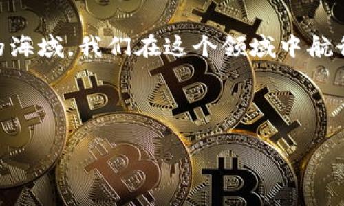   如何安全快速地将数字货币提币到以太坊钱包？ / 

 guanjianci 提币,以太坊,钱包,数字货币 /guanjianci 

引言
在这个数字货币日益盛行的时代，许多人开始追寻投资机会，其中以太坊（Ethereum）作为一种流行的区块链平台，吸引了大量投资者的关注。然而，将数字货币提取到以太坊钱包中，尽管看似简单，却涉及到了多个步骤和细节处理。本文将为你揭开如何安全快速地将数字货币提币到以太坊钱包的神秘面纱。让我们开始这段虚拟旅程吧！

第一步：选择适合的以太坊钱包
就像选择一款适合自己的手机一样，以太坊钱包的种类繁多，用户需要根据自身需求进行选择。以太坊钱包主要可以分为三大类：热钱包、冷钱包和纸钱包。

热钱包通常是在线钱包，使用方便、随时可以交易，但相对来说安全性较低，容易受到黑客袭击；冷钱包则是离线存储，本质上是一种物理设备或软件，安全性极高，但相对取用不便；纸钱包则是将密钥打印在纸上，属于一种极端的离线存储方式。

在选择钱包时，你可以考虑安全性、易用性和是否支持你提取的数字货币。例如，MetaMask、MyEtherWallet和Ledger等都是比较受欢迎的选择。

第二步：注册并设置你的以太坊钱包
一旦你选择了合适的钱包，就需要注册并进行设置。像开设一个银行账户一样，你需要填写必要的个人信息，并确保设置强密码以增加账户安全性。

通常，钱包会生成一组助记词（Mnemonic Phrase），就像你生活中可能体验过的一场宝藏探险，助记词就是你的钥匙。请一定要将其妥善保管，避免泄露或丢失，因为丢失助记词相当于丢失了所有数字资产，无法找回。

第三步：查找提币平台
在决定提币之前，首先要确认你的数字货币已经在某个交易平台中。就像去超市购物，你需要先确定哪些商品可售，同样地，选择一个可靠的交易平台至关重要。

主流的数字货币交易平台如币安（Binance）、火币网（Huobi）等，这些平台的信誉度相对较高，可以有效保障你的资产安全。在选择交易平台后，需要注册并通过身份验证。

第四步：执行提币操作
在平台账户完成身份认证后，你可以找到“提币”或“提现”的选项。此步骤可谓是你旅行中的关键一环，轻轻点击后，你就开始了自己的资产“流动”。

在提币窗口中，你需要填写以下信息：
ul
    li提币金额：确定你想提取的金额。/li
    li钱包地址：确保你输入的以太坊钱包地址是正确的，输入错误的地址将导致不可逆转的损失。/li
/ul

输入完成后，平台可能会发送验证邮件或短信到你的手机上，确保这是你本人在进行操作，这一过程有点像在旅途中进行的安全检查，既确保了你的身份，同时也维护了安全。

第五步：确认提币
在完成所有信息填写后，大部分平台都会要求你确认提币的信息。请再次仔细检查所有输入的内容是否准确，确保没有输入错误。像是在出门前检查行李一样，在全球虚拟金融世界中，一次小失误可能会带来巨大的损失。

提交确认后，提币申请将被处理。根据平台的不同，提币的到账时间也会有所差异，有的可能在几分钟内到账，而有的可能需要数小时。在等待的过程中，不妨做点其他事情，放松心情，等待就是这个旅程中不可缺少的一部分。

第六步：查收数字货币
提币申请通过后，资金将会被发送到你的以太坊钱包中。像接收快递一样，稍作等待，属于你的数字货币就会到达。

在此期间，你可以通过区块浏览器（如Etherscan）来追踪你的交易是否成功。在浏览器中输入你的交易哈希（TxID），你就能看到这笔交易的状态，无论是待处理、已成功，还是已失败。

第七步：数字货币存储和安全
一旦你的数字货币到账，以太坊钱包便会变成你资产的安全港。想象一下，在广袤的海洋中，你的财富就像是漂浮的宝藏，而你的以太坊钱包就是放置这些宝藏的小岛，你需要为小岛的安全而努力。

确保定期更新钱包的安全设置，经常更换密码，并且使用两步验证等额外安全措施。若使用热钱包，可以定期转移一部分资产到冷钱包，确保安全。

总结
提币到以太坊钱包的过程是一次令人兴奋的旅程，每一步都充满了探索与冒险，从选择钱包到最后的到账，每一环都不可忽视。数字货币的未来犹如未知的海域，我们在这个领域中航行时，不仅需要技术和知识，也需要我们冷静的判断和敏锐的直觉。

希望本文的内容对你在提币到以太坊钱包的过程中提供了全方位的指导，让你能够安全而顺畅地享受这场数字金融的盛宴。 

总之，短短几步操作，就能将你的数字资产安全地送达理想的“家”。在下次的提币旅程中，希望你能成为那位成功的探险者，找到真正属于自己的财富。