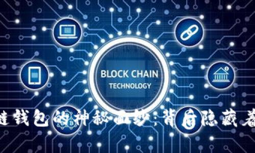 揭开OP公链钱包的神秘面纱：背后隐藏着什么财富？