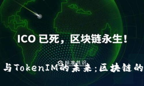 以太坊平台与TokenIM的未来：区块链的无限可能性