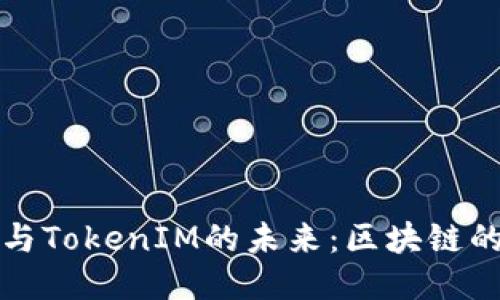 以太坊平台与TokenIM的未来：区块链的无限可能性