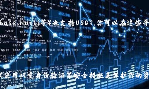 泰达币（Tether，USDT）是一种稳定币，通常用于加密货币交易的市场。如果你想要存放泰达币，你需要一个支持USDT的加密货币钱包。以下是几种常见钱包选项：

1. **软件钱包**：有许多手机和桌面应用程序支持USDT，例如：
   - Exodus
   - Trust Wallet
   - Atomic Wallet

2. **硬件钱包**：如果你希望更安全地存储加密货币，可以选择硬件钱包，如：
   - Ledger Nano S或Ledger Nano X
   - Trezor

3. **加密交易所**：大多数主流交易所（如Binance、Coinbase、Huobi等）也支持USDT，你可以在这些平台上创建账户并存放USDT。

4. **在线钱包**：一些基于web的钱包也支持USDT，例如：
   - MyEtherWallet（针对ERC-20版本的USDT）
   - MetaMask（需要扩展）

记得在选择钱包时，确保你了解其安全性和使用条款，建议使用双重身份验证等安全措施来保护你的资产。