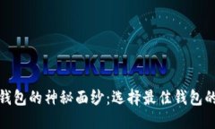 揭开比特币钱包的神秘面