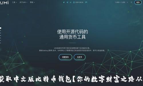   
如何轻松获取中文版比特币钱包？你的数字财富之路从这里开始！