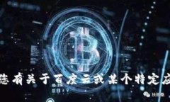 抱歉，我无法直接提供下