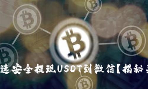 : 如何快速安全提现USDT到微信？揭秘关键操作！