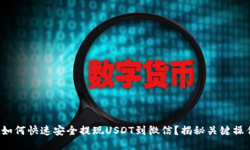 : 如何快速安全提现USDT到微信？揭秘关键操作！