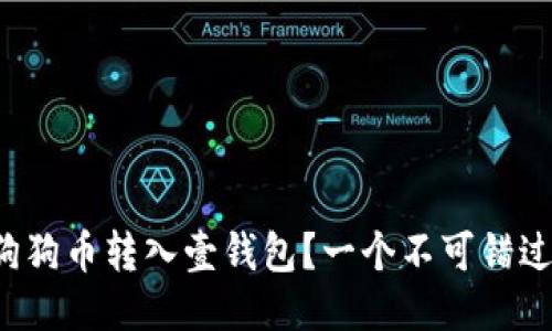 如何顺利将狗狗币转入壹钱包？一个不可错过的步骤揭秘！