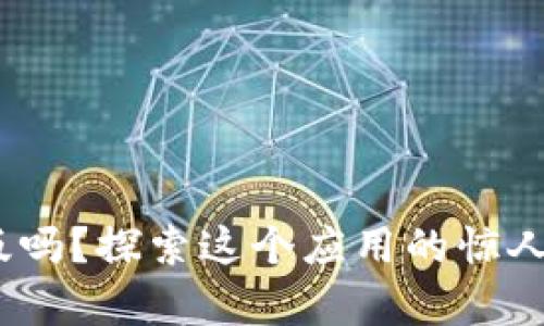 你知道Tokenim安卓版吗？探索这个应用的惊人潜力和未揭示的秘密！