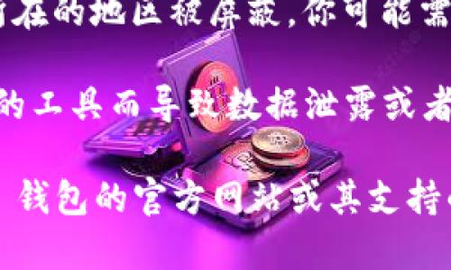 使用 Tokentokenim 钱包是否需要翻墙，主要取决于你所在地区的网络限制和钱包的访问需求。以下是一些关键因素：

1. **地区限制**：如果你在某些国家或地区，可能会遇到对特定加密货币相关服务的网络限制。在这种情况下，你可能需要使用 VPN 或翻墙工具才能正常访问 Tokentokenim 钱包。

2. **钱包的服务器位置**：如果 Tokentokenim 的服务器在受限制的地区，可能会导致访问困难，再次需要翻墙。

3. **钱包功能**：某些钱包提供的功能可能因地区而异。如果 Wallet 在你所在的地区被屏蔽，你可能需要翻墙才能使用其所有功能。

4. **安全性**：使用翻墙工具时，要确保选择可靠的 VPN，避免因使用不安全的工具而导致数据泄露或者被攻击。

如果你不确定是否需要翻墙，建议做一些测试，比如尝试访问 Tokentokenim 钱包的官方网站或其支持的功能，看看是否可以正常使用。如果无法访问，翻墙可能是个解决方案。