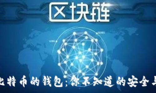   
揭秘储存比特币的钱包：你不知道的安全与便捷之选