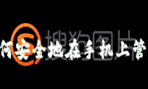 Tokenim 2.0：如何安全地在手机上管理您的数字资产？