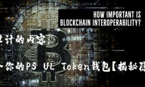 以下是为你设计的内容：

如何选择适合你的PS UL Token钱包？揭秘隐藏的优缺点！