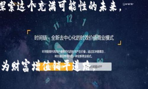    如何轻松上手Tokenim交易：一个新手的指南，揭开背后的秘密  / 

 guanjianci  Tokenim, 加密货币交易, 新手教程, 区块链  /guanjianci 

### 大纲

#### 引言
- 简单介绍加密货币和Tokenim的背景
- 为什么选择Tokenim进行交易

#### 第一步：了解Tokenim的基础知识
- Tokenim是什么
- Tokenim的特点和优势
- 加密货币市场的现状和未来趋势

#### 第二步：创建Tokenim账户
- 如何注册和验证账户
- 账户安全的重要性及防护措施

#### 第三步：充值和资金管理
- 如何将资金存入Tokenim
- 选择合适的充值方式
- 资金管理的技巧和建议

#### 第四步：开始交易
- 如何进行买入和卖出操作
- 图表分析与交易策略
- 常见的交易错误及避免方法

#### 第五步：交易后续及账户管理
- 如何提取资金
- 监控市场与调整策略
- Tokenim平台常见问题解答

#### 结论
- 总结Tokenim交易的优势与未来挑战
- 鼓励读者踏入加密货币世界

---

### 引言

在当今快速发展的数字时代，加密货币已经成为了许多人投资与交易的热门选择。无论是在街头巷尾的咖啡馆，还是在全球的金融中心，加密货币的浪潮充斥着我们的生活。Tokenim作为一个相对新兴的平台，为新手与投资者提供了一个入门与交易的好机会。那么，Tokenim到底是什么？它又能为我们带来什么呢？在这篇文章中，我们将一探究竟，让你在Tokenim的交易世界中，开启一段新的旅程。

### 第一步：了解Tokenim的基础知识

#### 什么是Tokenim？

想象一下，Tokenim就像是一座充满神秘宝藏的小岛，每一座山峰和河流都代表了不同的交易项目和机会。这个平台允许用户在区块链环境中进行加密货币交易，提供了极高的透明度和安全性。当我们步入这扇大门时，便开启了探索的旅程。

#### Tokenim的特点和优势

与大多数加密货币交易平台相比，Tokenim拥有它独特的优势。例如，其友好的用户界面仿佛是指路的明灯，让新手在复杂的市场中找到方向。同时，Tokenim也提供24/7的客户支持，正如一位随时欢迎你提问的老朋友。此外，多样化的交易工具与丰富的分析资源，使得用户能够更好地掌握市场动态。

#### 加密货币市场的现状与未来趋势

加密货币市场犹如波澜壮阔的海洋，在这片海洋中，Tokenim是那艘勇敢的船只，乘风破浪。根据市场研究，未来几年内，区块链技术和加密货币的使用将进一步普及，企业与个人投资者的参与度将不断提高。这意味着机会与挑战并存，而Tokenim正是在这股浪潮中，把握住了属于自己的航道。

### 第二步：创建Tokenim账户

#### 如何注册和验证账户

创建Tokenim账户的过程就像是进入一个秘密社团。首先，你需要在Tokenim官方网站上找到注册选项，填写相关信息并提交。接下来，你会收到一封验证邮件，点击链接验证后，便可顺利进入这个充满机会的世界。

#### 账户安全的重要性及防护措施

账户的安全就像是我们家门口的锁，安全性越高，进入的风险就越小。在Tokenim上，用户可以通过双重认证、强密码等方式增强账户的安全性。此外，用户还应定期更新密码，并警惕任何可疑活动。这些措施就像给账户加上了一层严实的保护网。

### 第三步：充值和资金管理

#### 如何将资金存入Tokenim

在Tokenim中充值的方式多种多样，如同一个丰富的自助餐。从银行转账到信用卡支付，用户可以根据自己的需求选择合适的方式。便捷的充值流程让投资者能够迅速投入市场，抓住每一个机会。

#### 选择合适的充值方式

充值方式的选择就像挑选合适的伙伴，有些人喜欢快速直接，而有些人则更加谨慎。在使用Tokenim之前，用户应评估自身的资金需求和时间安排，选择最符合自己的充值渠道，以确保交易顺利进行。

#### 资金管理的技巧和建议

管理资金的技巧犹如规划一场旅行，合理的预算能够让你在旅途中游刃有余。投资者应设定预算、分散投资，并定期检查自己的投资组合。深入了解自己的风险承受能力，才能在市场波动中，从容应对。

### 第四步：开始交易

#### 如何进行买入和卖出操作

交易的过程就像是人生中的一次抉择，每一次买入或卖出都是一次冒险。在Tokenim上，通过简单明了的操作界面，用户只需选择相应的交易对，输入交易数量并确认订单，便可以完成交易。快速反应与理性分析是成功交易的关键。

#### 图表分析与交易策略

市场的波动就像是一首交响乐，图表则是理解这首乐曲的乐谱。通过对趋势图、K线图等各类图表的分析，投资者可以获取市场变化的信号，根据信号制定相应的交易策略。掌握趋势、支撑与阻力，是在市场中生存下去的法宝。

#### 常见的交易错误及避免方法

在交易过程中，许多新手会犯一些常见错误，就如同在走路时不小心滑倒一样。着急、盲目跟风、情绪化交易等都是需要避免的情况。建立明确的交易规则、保持冷静，能够让你在市场中走得更远。

### 第五步：交易后续及账户管理

#### 如何提取资金

提取资金的过程就像是收获丰收果实，用户在Tokenim中可以通过指定的提现通道将资金返回到自己的银行账户。确保提现信息正确无误，以免引起不必要的麻烦。

#### 监控市场与调整策略

市场就如同一条不断流动的河流，时刻在变化。投资者应随时关注市场动态，通过分析最新资讯与数据，调整自己的交易策略，确保在竞争中脱颖而出。

#### Tokenim平台常见问题解答

新手在使用Tokenim时，难免会遇到一些问题。平台提供了详尽的FAQ，涵盖从账户注册到交易技巧的各个方面。如同一位耐心的老师，帮助新手解决疑惑，顺利踏上交易旅程。

### 结论

Tokenim作为一个友好的加密货币交易平台，提供了丰富的功能与机会。通过上述步骤，新手容易上手，逐渐掌握交易技巧。在快速发展的加密货币世界里，加入Tokenim，让我们共同探索这个充满可能性的未来。

---

这篇文章为大家提供了Tokenim交易的入门指南，结合生动的比喻和实际操作，旨在帮助新手理解加密货币交易的各个环节。通过不断学习与实践，投资者能够更好地应对市场波动，为财富增值铺平道路。