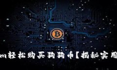 如何通过Tokenim轻松购买狗