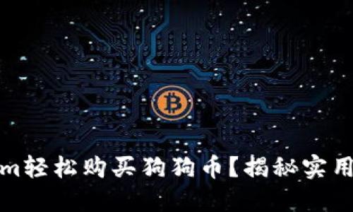 如何通过Tokenim轻松购买狗狗币？揭秘实用技巧与投资策略