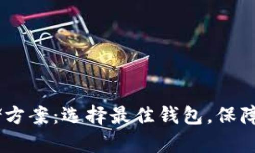 USDT存储方案：选择最佳钱包，保障资产安全